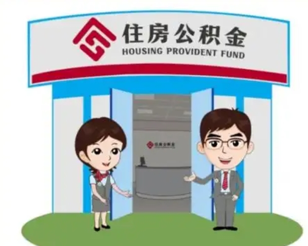 湘阴北京大额公积金代办提取（北京住房公积金大额提取）